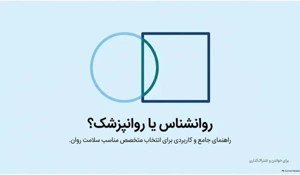 تفاوت روانشناس و روانپزشک
