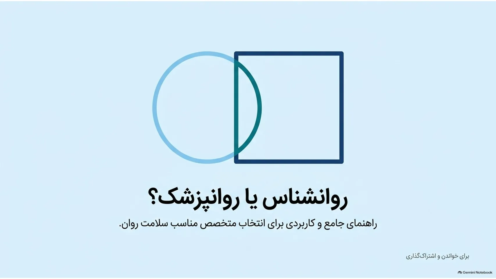 تفاوت روانشناس و روانپزشک