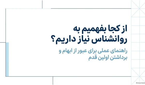 زمان مراجعه به روانپزشک
