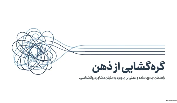 مشاوره روانشناسی