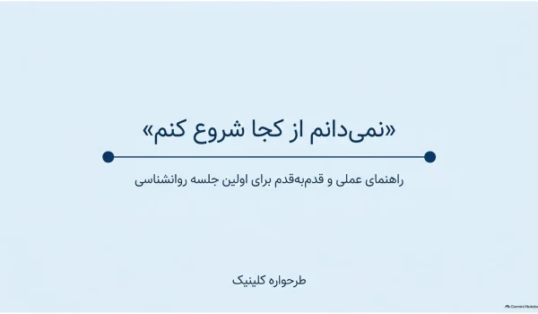 جلسه اول روانشناسی؛ گفت‌وگوی آرام مراجع و روانشناس