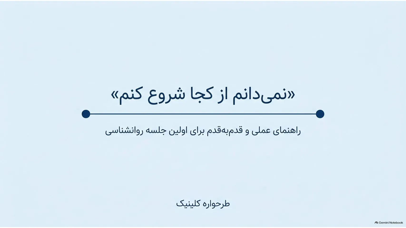 جلسه اول روانشناسی؛ گفت‌وگوی آرام مراجع و روانشناس