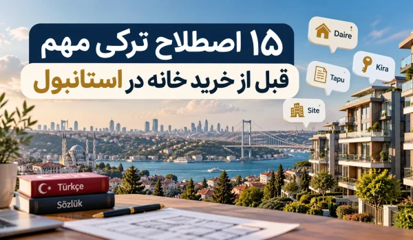15 اصطلاح ترکی مهم قبل از خرید خانه در استانبول