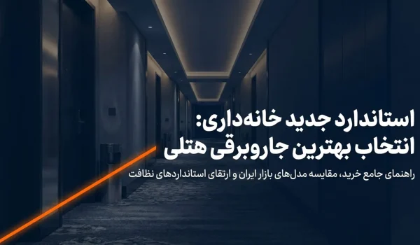 بهترین جاروبرقی هتلی