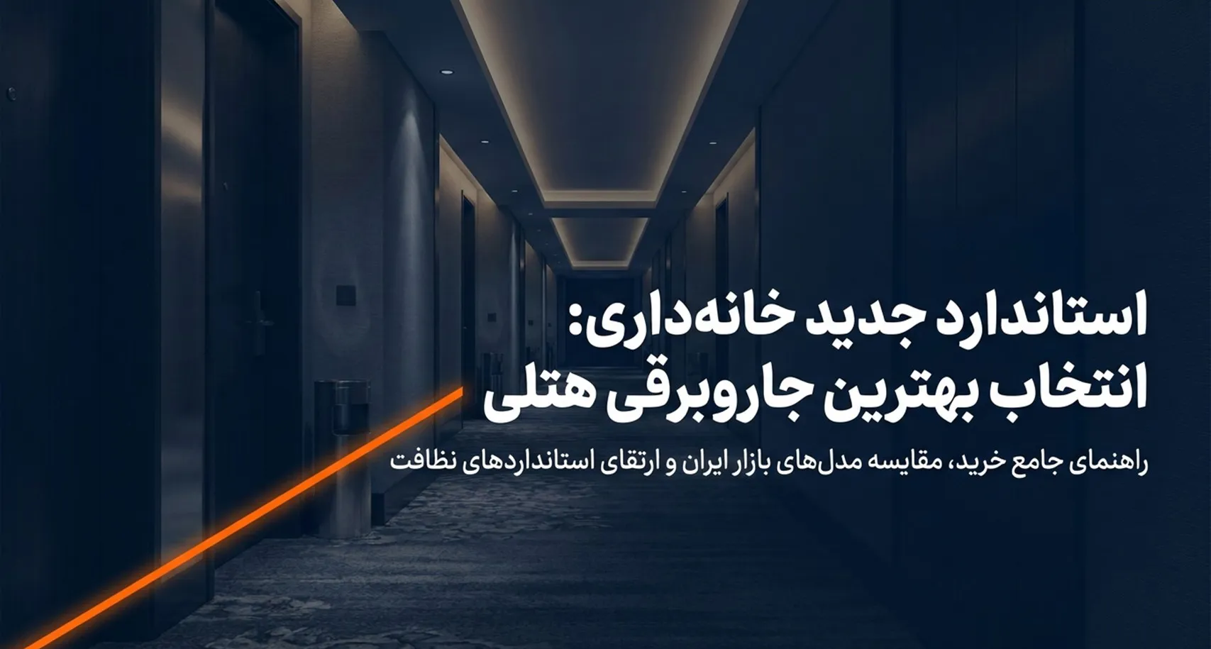 بهترین جاروبرقی هتلی