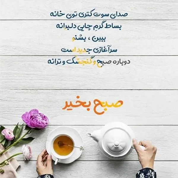 عکس صبح بخیر