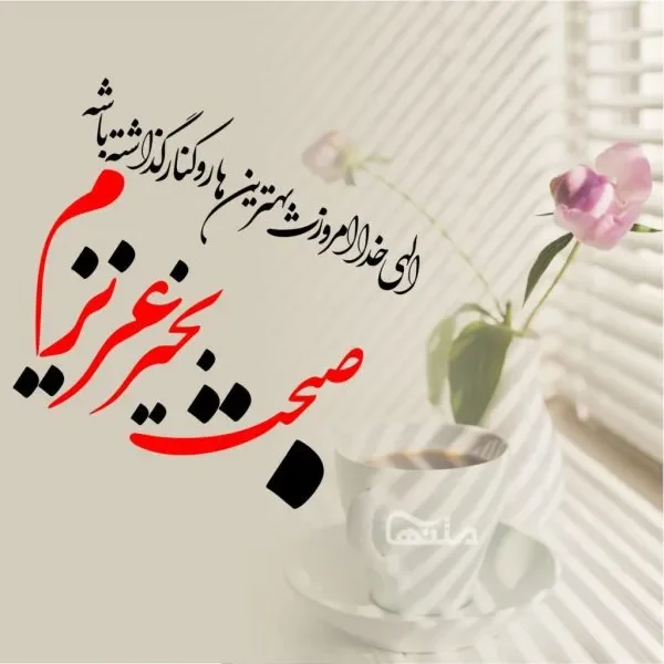 صبح بخیر