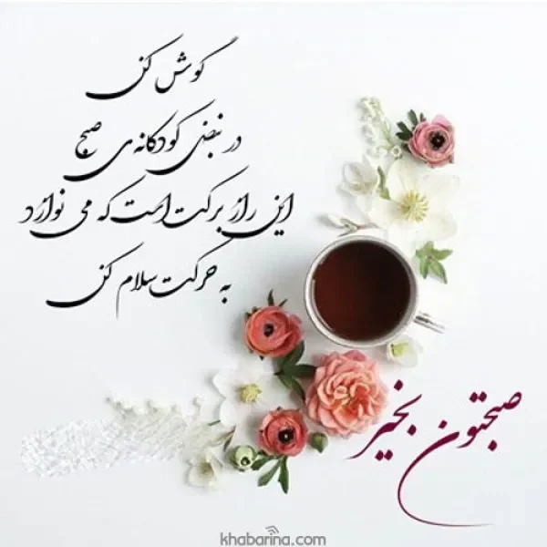 صبح بخیر