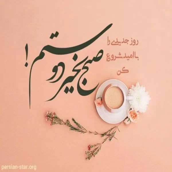 صبح بخیر