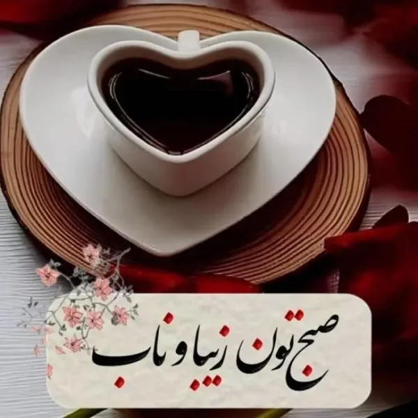 صبح بخیر