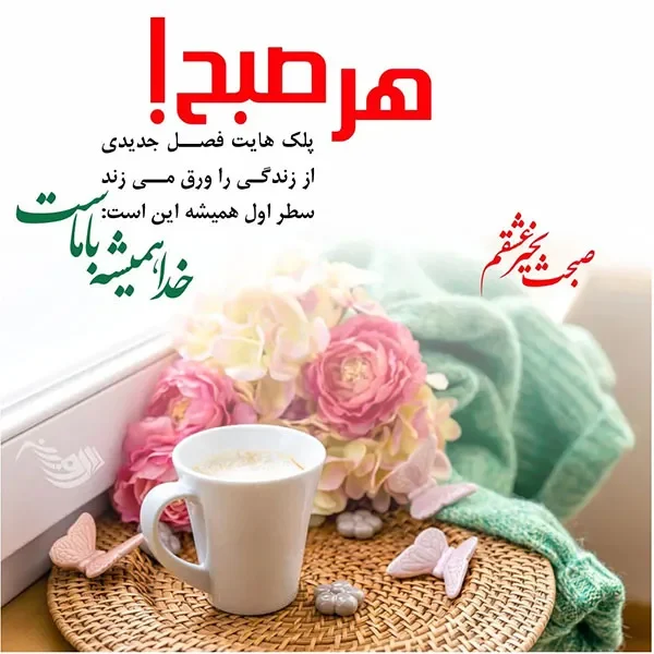 عکس صبح بخیر