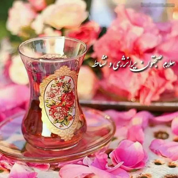 صبح بخیر