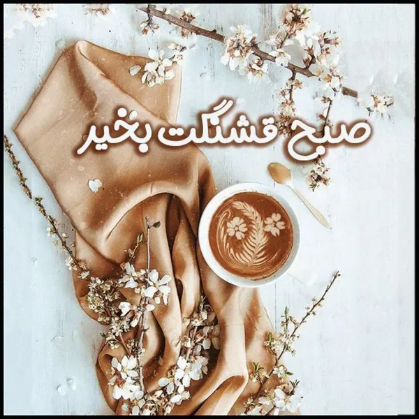 صبح بخیر